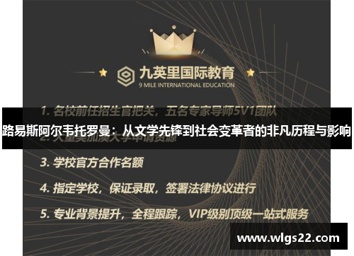 路易斯阿尔韦托罗曼：从文学先锋到社会变革者的非凡历程与影响