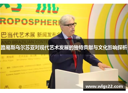 路易斯乌尔苏亚对现代艺术发展的独特贡献与文化影响探析