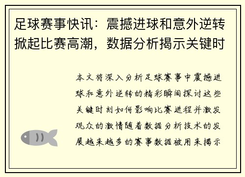 足球赛事快讯：震撼进球和意外逆转掀起比赛高潮，数据分析揭示关键时刻表现