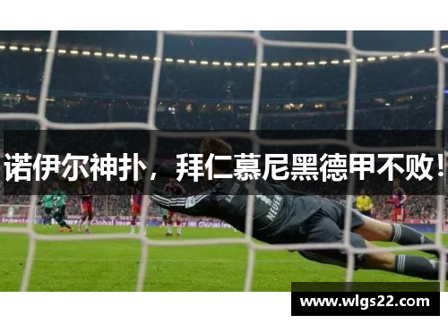 诺伊尔神扑，拜仁慕尼黑德甲不败！