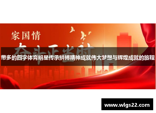 带多的四字体育明星传承拼搏精神成就伟大梦想与辉煌成就的旅程