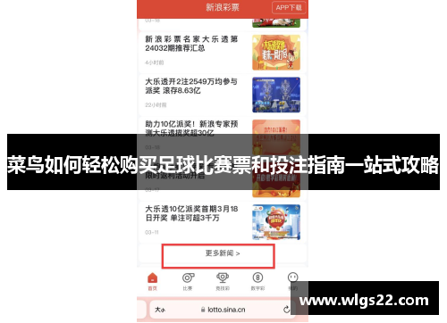 菜鸟如何轻松购买足球比赛票和投注指南一站式攻略