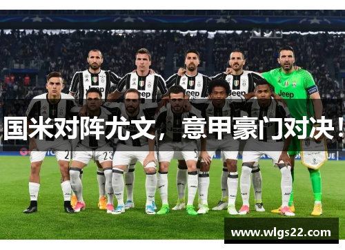 国米对阵尤文，意甲豪门对决！