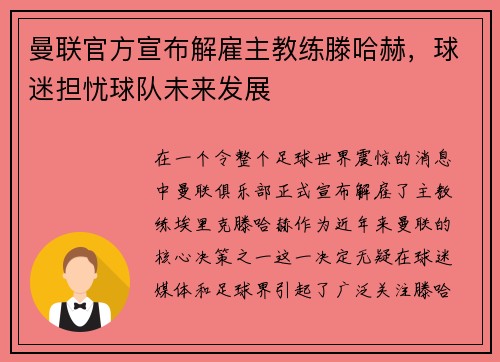 曼联官方宣布解雇主教练滕哈赫，球迷担忧球队未来发展