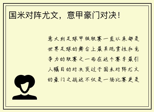 国米对阵尤文，意甲豪门对决！