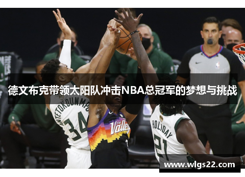 德文布克带领太阳队冲击NBA总冠军的梦想与挑战