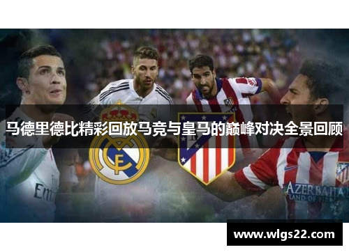 马德里德比精彩回放马竞与皇马的巅峰对决全景回顾