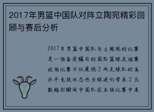 2017年男篮中国队对阵立陶宛精彩回顾与赛后分析