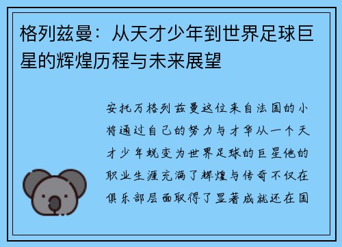 格列兹曼：从天才少年到世界足球巨星的辉煌历程与未来展望