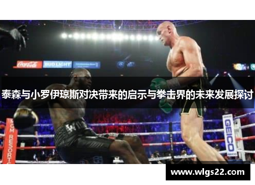 泰森与小罗伊琼斯对决带来的启示与拳击界的未来发展探讨