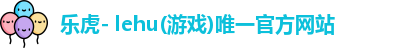 乐虎国际官方网站